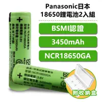 在飛比找PChome24h購物優惠-Panasonic日本NCR18650GA鋰電池2入組附電池