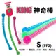 美國 KONG Safestix 神奇棒 S號 可扭轉 一體成型 浮水 耐咬 耐拉扯 隨機顏色出貨 (8.3折)