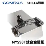 【獵漁人】GOMEXUS MYS98T 紡車輪搖臂 98MM 軟絲釣微物等可裝SHIMANO STELLA DAIWA