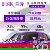 在飛比找蝦皮商城優惠-【FSK】防窺抗UV隔熱紙 防爆膜紫鑽系列 前擋 送安裝 不