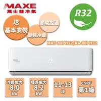 在飛比找ETMall東森購物網優惠-MAXE萬士益 冷暖變頻分離式冷氣 MAS-80PH32/R