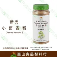 在飛比找樂天市場購物網優惠-【富山食品】新光 小茴香粉 220G 辛香料 小茴香粒 茴香