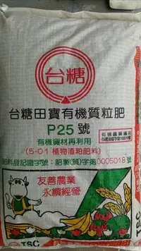 在飛比找Yahoo!奇摩拍賣優惠-台糖 田寶 P25 有機質粒肥 有機肥 20kg 公斤