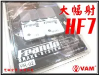 在飛比找Yahoo!奇摩拍賣優惠-ξ 梵姆 ξ Frando金屬燒結,來令片,煞車皮( 大幅射