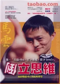 在飛比找TAAZE讀冊生活優惠-倒立思維：淘寶戰勝eBay的經典傳奇 (二手書)