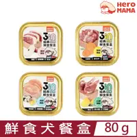 在飛比找PChome24h購物優惠-HeroMAMA-經典鮮食犬餐盒 80g