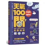 在飛比找蝦皮商城優惠-天氣100問：最強圖解X超酷實驗 破解一百個不可思議的氣象祕