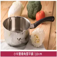 在飛比找蝦皮購物優惠-牛頭牌新小牛雪平鍋單把湯鍋18cm 20cm 單把鍋 雪平鍋