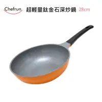 在飛比找momo購物網優惠-【Chefrun】韓國原裝超輕量鈦金深炒鍋(28cm 不沾鍋