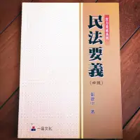 在飛比找蝦皮購物優惠-民法要義 四版