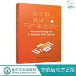 正版『🔥』新文科視域下的用戶體驗設計 產品設計書籍 戶體驗設計衍生 實體書籍