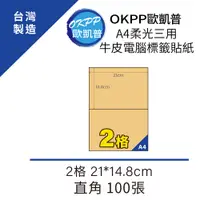 在飛比找PChome24h購物優惠-A4柔光三用牛皮電腦標籤貼紙 2格 21*14.8cm 直角