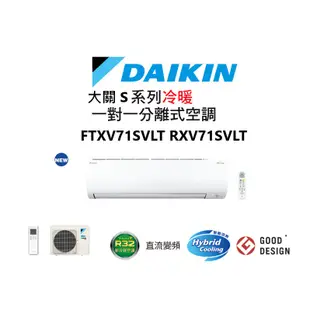 DAIKIN 大金 大關S系列 冷暖一對一變頻空調 RXV71SVLT FTXV71SVLT 【雅光電器商城】