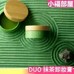 數量限定 日本製 DUO 抹茶卸妝膏 90G 福壽園監製 宇治抹茶 保濕 敏感肌 不刺激【小福部屋】