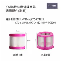 在飛比找蝦皮購物優惠-吸塵器濾網 歌林KTC-LNV314M KTC-KYR821