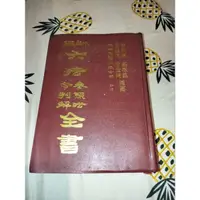 在飛比找蝦皮購物優惠-六法全書參照法令判解