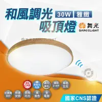 在飛比找momo購物網優惠-【DanceLight 舞光】30W 調光和風雅緻吸頂燈(梧