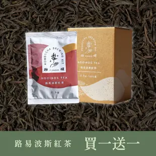 (買一送一)(7-11免運)【趣釀康普茶補充包】路易波斯紅茶（南非國寶茶、博士茶）10包入