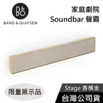 B&O BEOSOUND STAGE【限量展示品】四色 家庭劇院 SOUNDBAR 遠寬公司貨