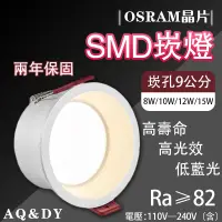 在飛比找蝦皮購物優惠-LED崁燈 SMD防眩光崁燈 崁孔9公分 德國歐司朗晶片 8