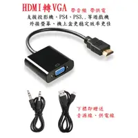在飛比找蝦皮購物優惠-【勁祥科技】HDMI 轉 VGA 轉接器 3.5mm音源孔&