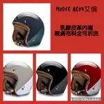 熊彬安全帽⎜MODER HELMET 摩德 ARON艾倫 3/4罩安全帽 騎士帽 復古帽 雙色 皮革親膚內襯