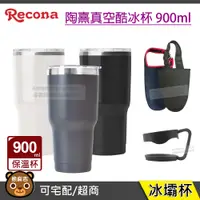 在飛比找蝦皮購物優惠-現貨 Recona 陶熹真空酷冰杯 900ml SGS檢驗合