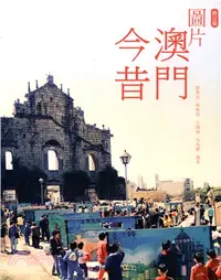 在飛比找三民網路書店優惠-圖片澳門今昔（修訂版）