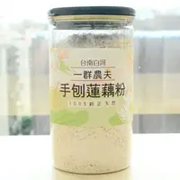 在飛比找台灣好農優惠-魏老師手刨蓮藕粉(500g/罐)