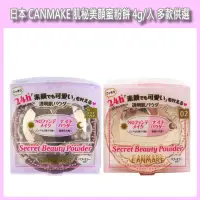 在飛比找蝦皮購物優惠-開發票 日本 CANMAKE 肌秘美顏蜜粉餅 4g/入 多款