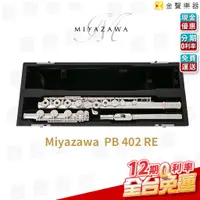 在飛比找蝦皮購物優惠-Miyazawa PB 402 RE 宮澤 長笛 日本製造【