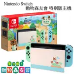 【NINTENDO 任天堂】SWITCH 動物森友會主機(公司貨) + SWITCH健身環中文版+手把果凍套+遊戲2片