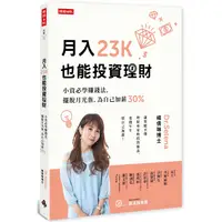 在飛比找金石堂優惠-月入23K也能投資理財：小資必學賺錢法，擺脫月光族，為自己加