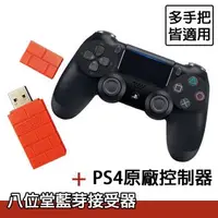 在飛比找森森購物網優惠-PS4 原廠手把控制器+八位堂藍芽接收器適用於Switch支