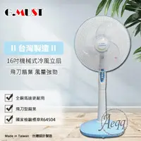 在飛比找momo購物網優惠-【G.MUST 台灣通用】16吋機械式冷風立扇(GM-168