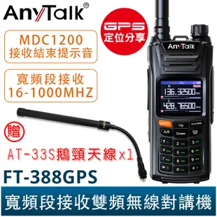 AnyTalk FT-388GPS 10W 三等業餘無線對講機 贈 33S鵝頸天線 即時GPS定位 寬頻段接收 航空頻道