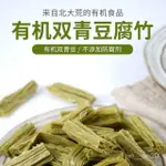 【小嘴饞】【有機腐竹】雙青豆腐竹翠玉正宗黑豆農傢無添加防腐劑腐竹腐皮