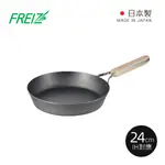 【日本和平FREIZ】ENZO 日製木柄厚底黑鐵深煎平底鍋(IH對應)-24CM