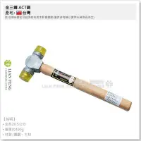 在飛比找Yahoo!奇摩拍賣優惠-【工具屋】*含稅* 金三鋼 ACT鎚 1P 木柄 塑膠鎚 透