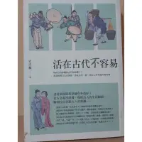 在飛比找Yahoo!奇摩拍賣優惠-【雷根二手書】A2470 活在古代不容易【6成新 書封書側書