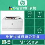 【發票登錄換贈品】HP LASERJET PRO M155NW M155 無線網路彩色雷射印表機