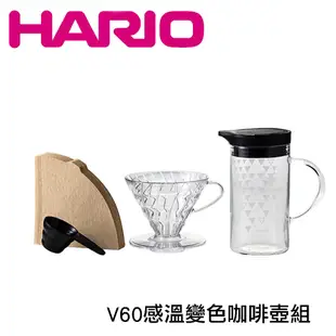 HARIO V60透明樹脂濾杯溫感變色咖啡壺套組