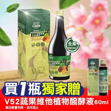 【大漢酵素】V52蔬果維他植物醱酵液