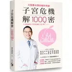 子宮危機解密：子宮肌瘤＆子宮肌腺症100問/鄭丞傑《聯合報》 健康醫學 【三民網路書店】