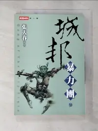 在飛比找樂天市場購物網優惠-【書寶二手書T6／一般小說_CE7】城邦暴力團(?)_張大春