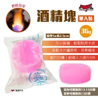 在飛比找樂天市場購物網優惠-【Camp Plus】酒精塊 火種 生火 固體酒精 酒精燃料