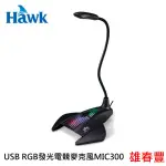 HAWK USB RGB發光電競麥克風 MIC300 全指向性麥克風 03-MIC300BK 線長1.8M USB連接