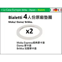 在飛比找蝦皮購物優惠-My Bialetti 4杯份經典摩卡壺墊圈x2。Dama 