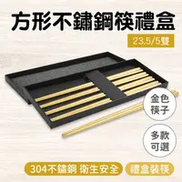 在飛比找momo購物網優惠-【BRANDY】高級筷子 金色五雙禮盒組 不鏽鋼筷子 北歐餐