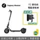 【限時快閃】Segway Ninebot F2 電動滑板車 + 滑板車手機夾